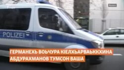 Абдурахманов Тумсон ваша воьчура кIелхьарваьккхина Германехь