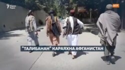 "Талибанан" караяхна Афганистан