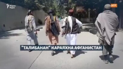 "Талибанан" караяхна Афганистан