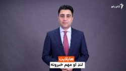 د نن ورځې هایلایټ له صفي الله ستانکزي سره 