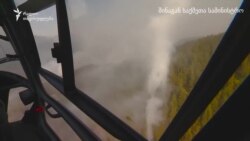 შინაგან საქმეთა სამინისტრო აბასთუმნის ხანძრის კადრებს ავრცელებს