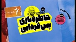 ایستگاه فردا: خاطره‌بازی پس‌فردایی چهارشنبه ۳۰ تیر (۲)