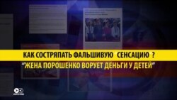 Кто и как состряпал новость про мошенничество жены Порошенко?