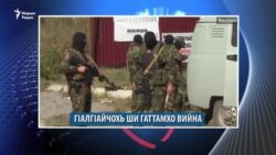 ГIалгIайчохь ши тIемало вийна, Веданахь бомбанаш карийна