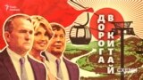 Дорога в Китай: Медведчук, Козак і «велике будівництво» на російському Амурі (відео)