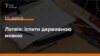 Латвія: випускники шкіл складатимуть іспити латиською