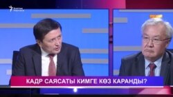 Кадр саясаты кимге көз каранды?