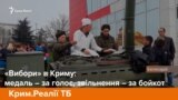 «Вибори» в Криму: медаль – за голос, звільнення – за бойкот | Крим.Реалії ТБ (відео)
