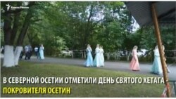 В Северной Осетии отметили День святого Хетага