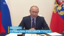 Путиндин рейтинги түштү
