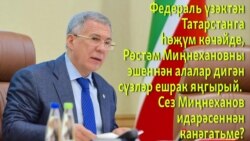 Сораштыру: Миңнехановны алыштыру кирәк дип саныйсызмы?