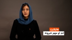 هایلایټ: لنډ او مهم خبرونه 