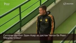 Ситораи футбол Эден Азар аз дастаи Челси ба Реал Мадрид гузашт