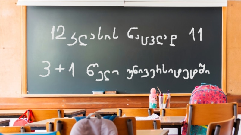 ერთით ნაკლები წელი სკოლაში, ორით უნივერსიტეტში - ყველაფერი რაც ამაზე უნდა იცოდეთ