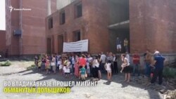 Во Владикавказе прошел пикет обманутых дольщиков