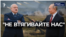 "Не втягивайте нас"