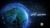 رویداد های خبری ----- ستودیوی آزادی