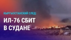 Азия: как с Кыргызстаном связан сбитый в Судане самолет ИЛ-76, на борту которого были россияне