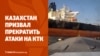 Казахстан призвал не атаковать КТК. Дроны нанесли новый удар