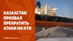 Казахстан призвал не атаковать КТК. Дроны нанесли новый удар