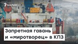Запретная гавань и «миротворец» в КПЗ | Доброе утро, Крым