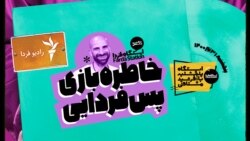 ایستگاه فردا: خاطره بازی پس‌فردایی؛ پنجشنبه ۳۱ تیر (۲)