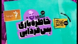 ایستگاه فردا: خاطره بازی پس‌فردایی؛ پنجشنبه ۳۱ تیر (۱)