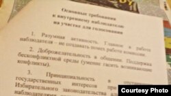 Інструкцыя для праўладных назіральнікаў (фота)