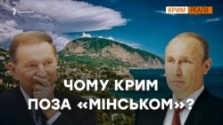 Коли Путін заговорить про Крим? | Крим.Реалії