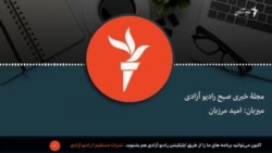 مجلۀ خبری صبح رادیو آزادی 