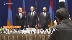 ԱՄՆ ՊԵՏՔԱՐՏՈՒՂԱՐԻ ՄԱՍՆԱԿՑՈՒԹՅԱՄԲ ՀԱՆԴԻՊՈՒՄ ԵՆ ՄԻՐԶՈՅԱՆՆ ՈՒ ԲԱՅՐԱՄՈՎԸ | ԼՐԱՏՎԱԿԱՆ ԿԵՆՏՐՈՆ 26.09.2024
