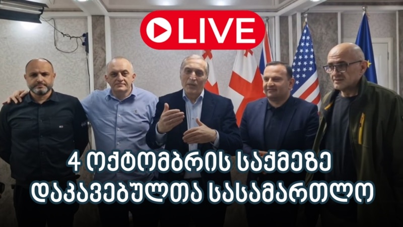 4 ოქტომბრის საქმეზე დაკავებულთა სასამართლო - ლაივბლოგი