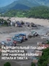 В Непале сель и волна от него накрыли целый район. Погибли десятки человек, сотни пропали без вести, в том числе иностранцы
