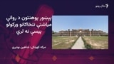 د خیبر پښتونخوا پوهنتونونه له لوی مالي بحران سره مخامخ دی