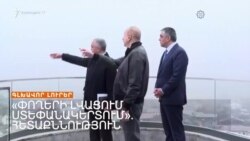 ՍՏԵՓԱՆԱԿԵՐՏԻ ՀՅՈՒՐԱՆՈՑՆԵՐԸ` ԱԼԻԵՎՆԵՐԻ ԿՈՌՈՒՊՑԻՈՆ ՆՈՐ ՍԽԵՄԱՅԻ ԱՌԱՆՑՔՈՒՄ _ ԼՐԱՏՎԱԿԱՆ ԿԵՆՏՐՈՆ 