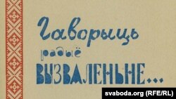 Обкладинка видання Білоруської редакції Радіо Визволення