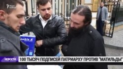 Сто тысяч подписей собрали противники фильма "Матильда" под письмом Патриарху Кириллу