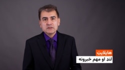 هایلایټ: لنډ او مهم خبرونه 