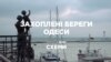 Захоплені береги Одеси («СХЕМИ» | ВИПУСК №141)