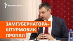 Кубань: вице-губернатора отправили в штурмовики | НОВОСТИ