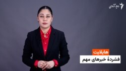 هایلایت: فشردۀ خبرهای افغانستان و جهان همه‌روزه از رادیو آزادی 