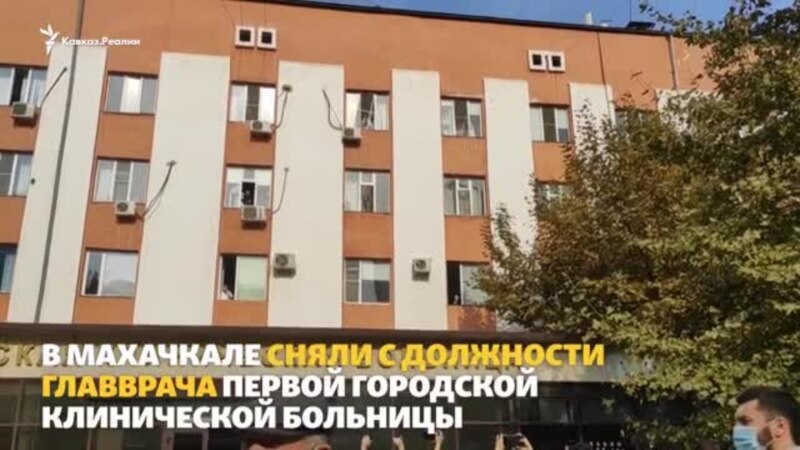 Минздрав Дагестана уволил главврача ковид-больницы. Его коллеги вышли на митинг