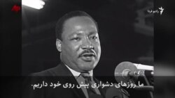 ۵۰ سال پس از ترور مارتین لوتر کینگ؛ میراث رهبر جنبش حقوق مدنی آمریکا