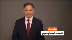 هایلایت: فشردۀ خبرهای افغانستان و جهان همه‌روزه از رادیو آزادی 