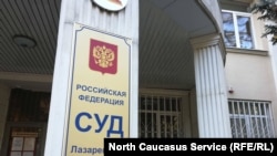 Лазаревский районный суд, Сочи