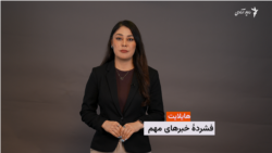 هایلایت؛ فشرده خبرهای مهم با فایزه ابراهیمی