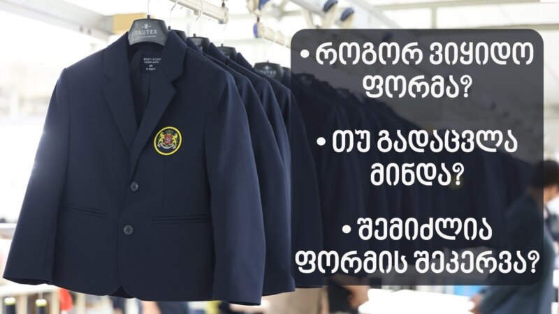 როდის, სად და როგორ იყიდით სასკოლო ფორმებს?