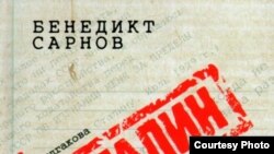 Обложка книги "Сталин и писатели"