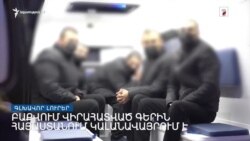 «Ազատություն» TV-ի լրատվական կենտրոն, 4-ը հունվարի , 2022թ.
