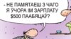 Дзень за хвіліну: зьмяншэньне сярэдняга заробку, паслабленьне санкцыяў ЗША, беларус у кіеўскіх беспарадках